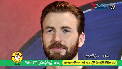 Captain America ဇာတ္႐ုပ္ကေန အနားယူေတာ့မယ့္ ခရစ္အီဗန္စ္ေအာက္တိုဘာ - ၆ ၊၂၀၁၈ သူ႔ရဲ႕ နာမည္ေက်ာ္ Captain America ဇာတ္႐ုပ္ကို ခရစ္အီဗန္စ္က ေက်ာခိုင္းေတာ့မွာ ျဖစ္