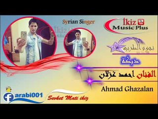 الفنان احمد غزلان   دبكة