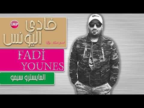 فادي اليونس درب العشق ماريدو دح دح دبكات