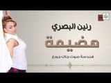رنين البصري - هضيمة و الولد نام || أغاني عراقية 2017