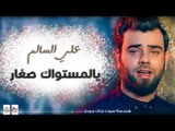 علي السالم - يالمستواك صغار || أغاني عراقية 2017