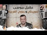 عقيل موسى - سويحلي و جوبي الغريبه || أغاني عراقية 2017
