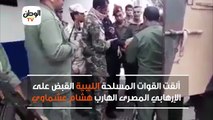 لحظة القبض على الإرهابي هشام عشماوي في درنة الليبية