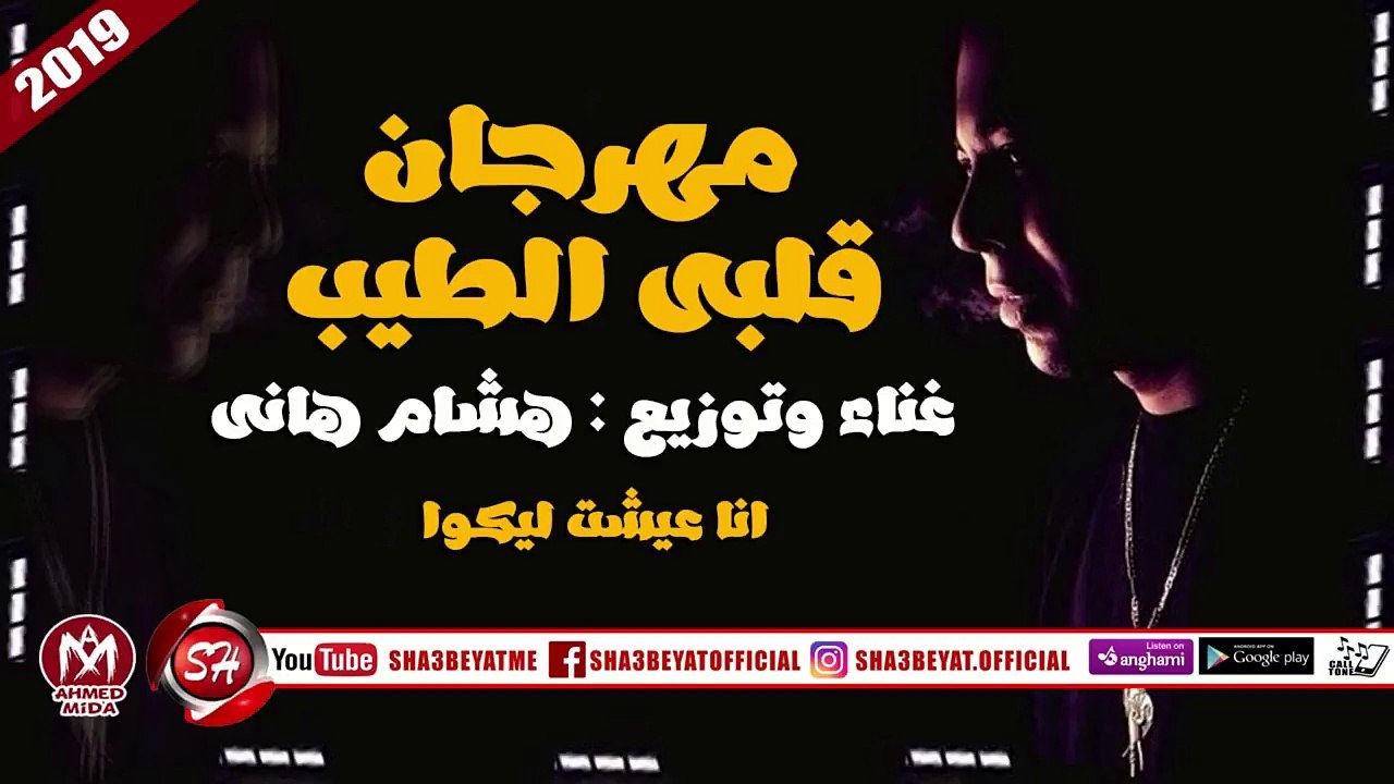 مهرجان قلبى الطيب غناء هشام هانى 2019 على شعبيا...
