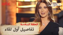 نانسي عجرم تسترجع تفاصيل أول لقاء جمعها بزوجها فادي