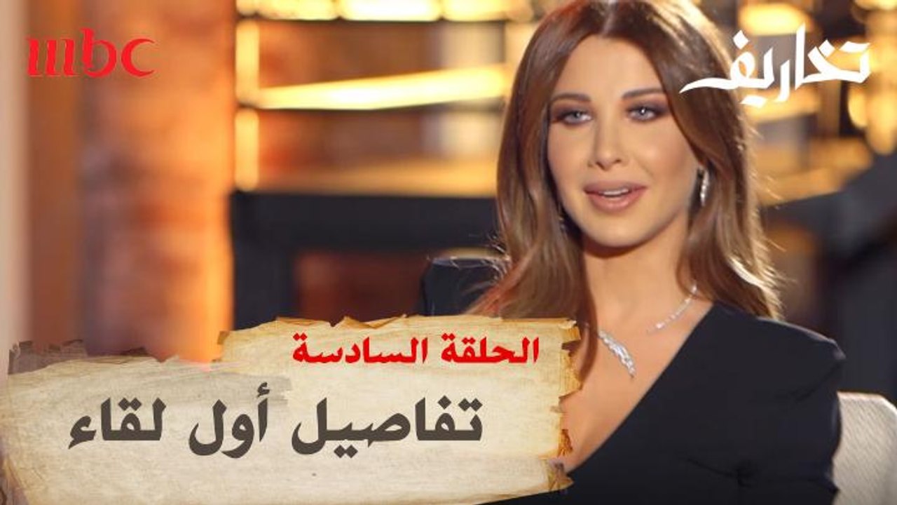 نانسي عجرم تسترجع تفاصيل أول لقاء جمعها بزوجها فادي