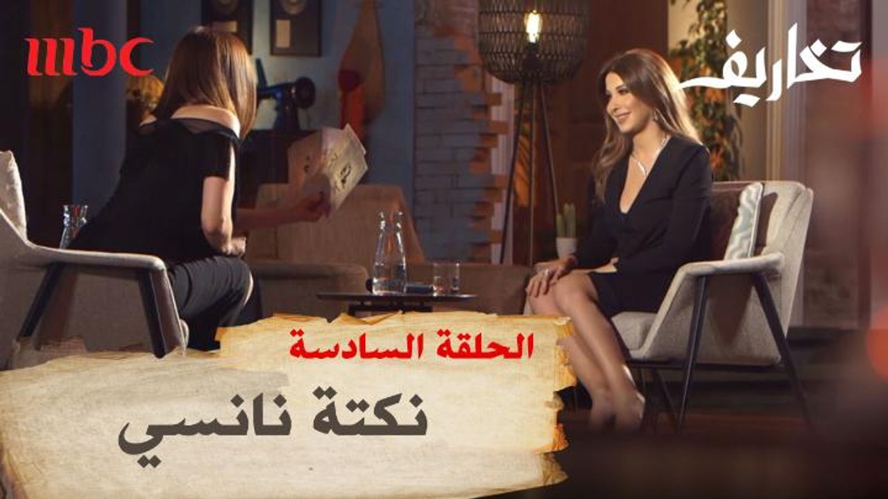 نانسي عجرم تلقي آخر نكتة في #تخاريف