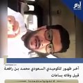 كوميدي سعودي توقع وفاته.. شاهدوا ماذا قال في أخر ظهور له