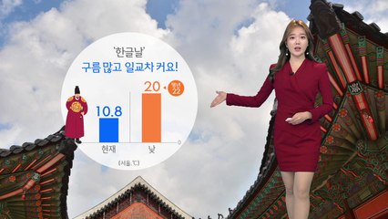 오늘 '한글날' 구름 많고 쌀쌀...밤사이 전국 비 / YTN