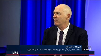 د. ايلان باردو: السؤال ما هو مدى هذا الاتفاق المؤقت في إدلب؟؟؟