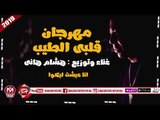 مهرجان قلبى الطيب غناء هشام هانى 2019 على شعبيات HE4AM HANY - 2LBY ELTAEB