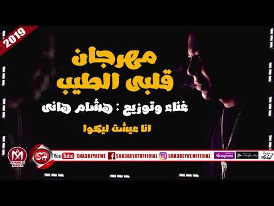مهرجان قلبى الطيب غناء هشام هانى 2019 على شعبيا...