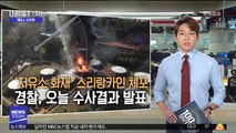[100초브리핑] '저유소 화재' 스리랑카인 체포…경찰, 오늘 수사결과 발표 外