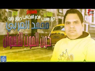 محمد العربي - كون الموت للنسوان || أغاني عراقية 2017