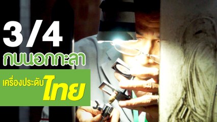 กบนอกกะลา : เครื่องประดับไทย ช่วงที่ 3/4 (20 ก.ย.61)