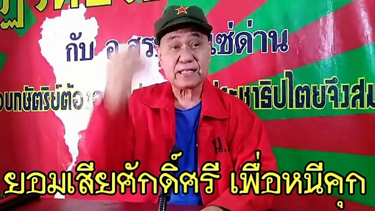 สุรชัยเผย ก๊วนแมงสาบหนีตาย ไร้ศักดิ์ศรี วิ่งหนีคุก