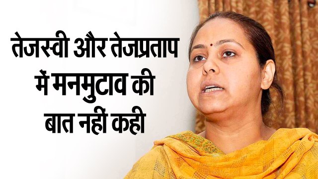 Bihar News | तेजस्वी और तेजप्रताप में मनमुटाव की बात नहीं कही - मीसा भारती | Misa Bharti