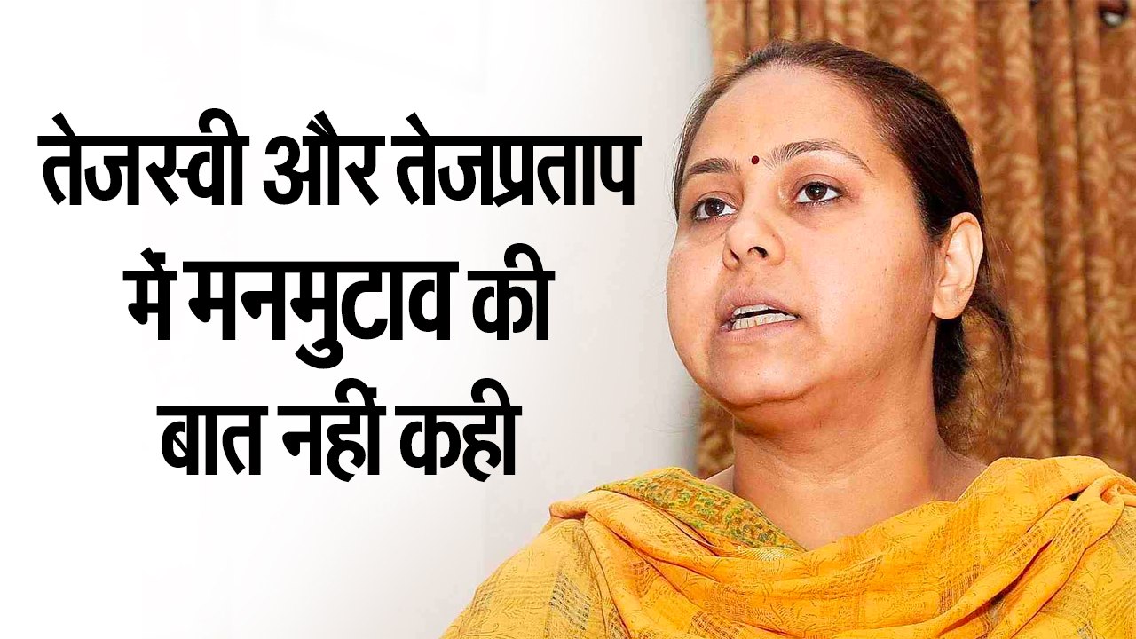 Bihar News | तेजस्वी और तेजप्रताप में मनमुटाव की बात नहीं कही - मीसा भारती  | Misa Bharti