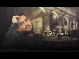 زيد الشاعر - ها يروحي || موال 2017  حصريا || أغاني عراقي 2017