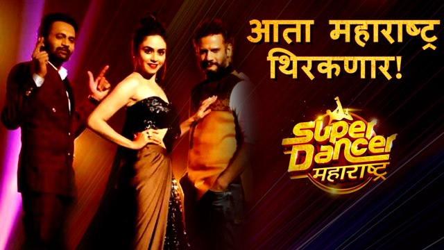 Super Dancer Maharashtra | आता महाराष्ट्र थिरकरणार बच्चेकंपनीसोबत! | Amey Wagh, Amruta Khanvilkar