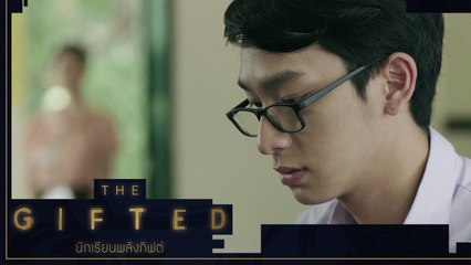 เป็นนักเรียนจะรู้มากกว่า ครู ได้ยังไง | THE GIFTED นักเรียนพลังกิฟต์