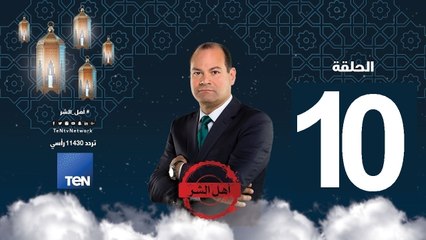 حلقة 10  برنامج أهل الشر  - القرامطة