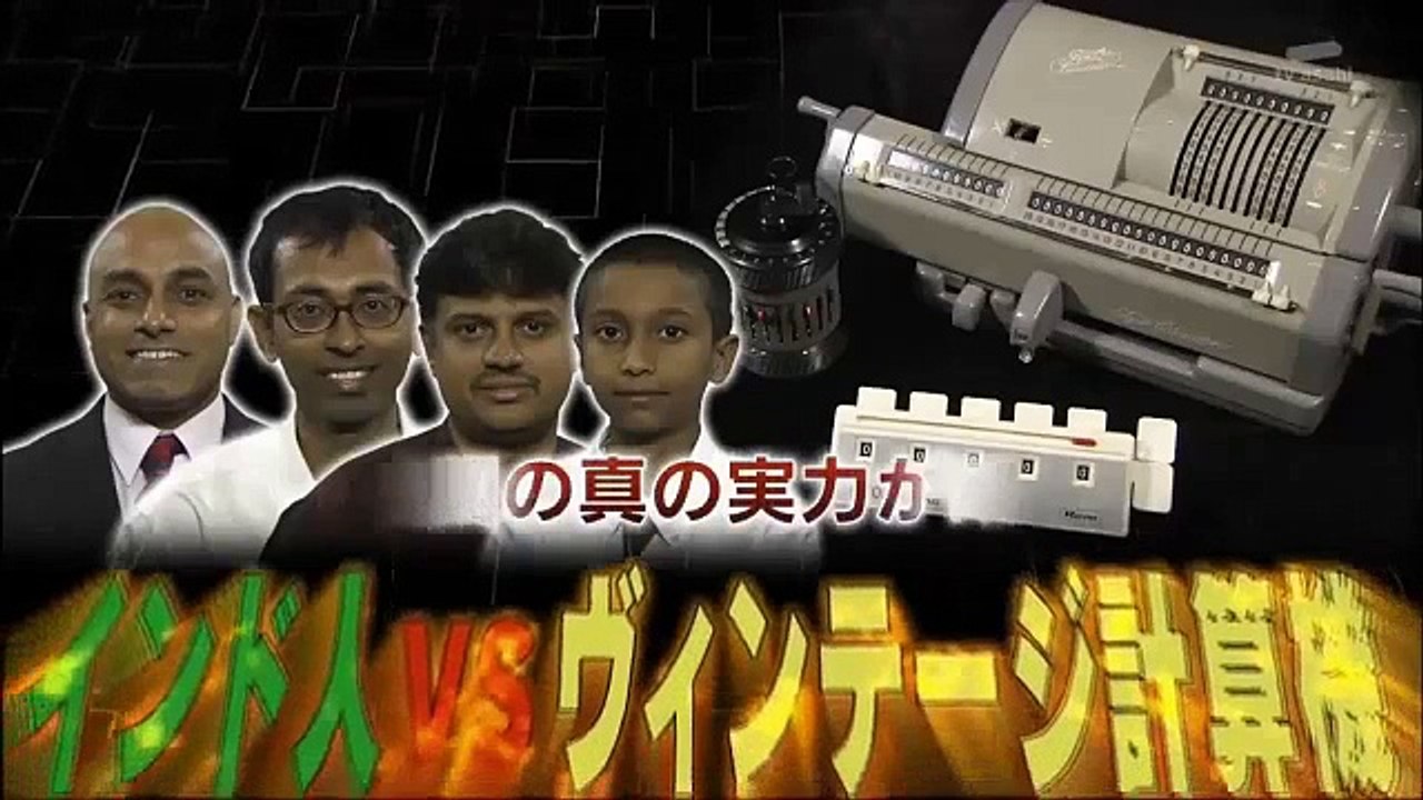 タモリ倶楽部　暗算最強国の実力が明らかに！インド人VSヴィンテージ計算機　2016/11/04