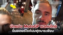 นักแข่ง Moto GP อัดคลิป เจอแบบนี้บนฟุธปาตไทย มันใช่เรื่องไหม ?