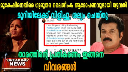 മി ടൂ കാമ്പയിനിൽ കുടുങ്ങി മുകേഷ് | Oneindia Malayalam