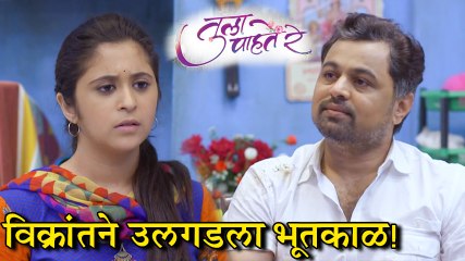 Tula Pahte Re | इशा विक्रांतला करून देणार प्रेमाची जाणीव!| Subodh Bhave, Gaytri Datar