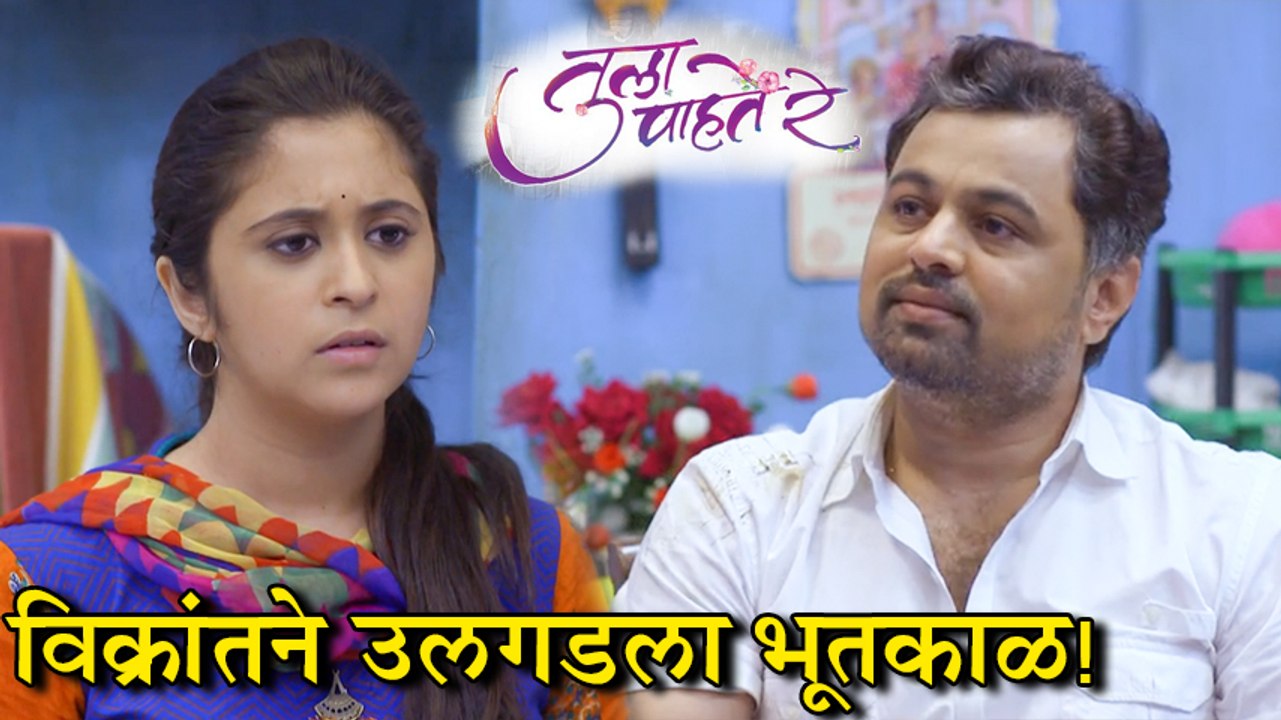 Tula Pahte Re | इशा विक्रांतला करून देणार प्रेमाची जाणीव!| Subodh Bhave, Gaytri Datar