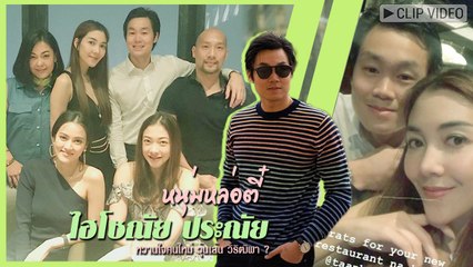 ตี๋หล่อโปรไฟล์ดี ! ไฮโซณัย ประณัย ที่ลือว่าเป็นหวานใจคนใหม่ วุ้นเส้น วิริฒิพา