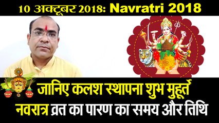 Navratri 2018  | जानिए कलश स्थापना शुभ मुहूर्त | नवरात्र व्रत का पारण का समय और तिथि