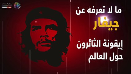 فيديو جراف.. ما لا تعرفه عن جيفارا إيقونة الثَّائرون حول العالم