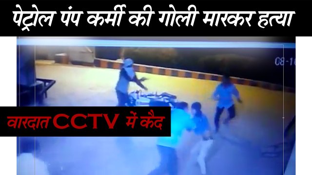 Crime News | Petrol pump worker shot dead in Palwal |