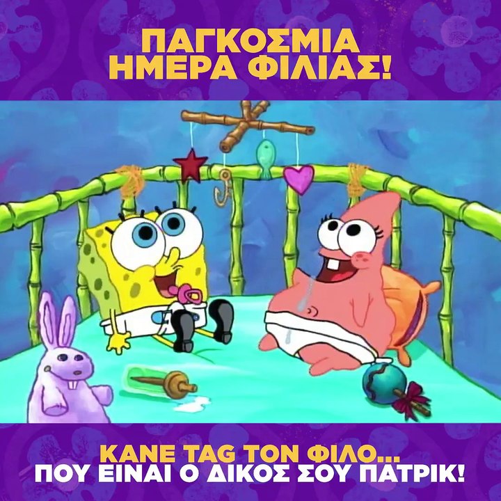 Παγκόσμια Ημέρα Φιλίας σήμερα!Tagαρε τον φίλο ή την φίλη, που είναι για εσένα ο δικός σου Πάτρικ!#internationalFriendshipDay