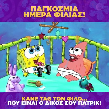 Παγκόσμια Ημέρα Φιλίας σήμερα!Tagαρε τον φίλο ή την φίλη, που είναι για εσένα ο δικός σου Πάτρικ!#internationalFriendshipDay