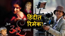 Mala Aai Vhaychay | ‘मला आई व्हायचंय’ चित्रपटाचा बनणार हिंदी रिमेक | Urmila Kanitkar, Samruddhi Pore
