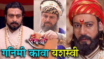 Swarajya Rakshak Sambhaji | Episode Update | पिता-पुत्रांनी खेळलेला गनिमी कावा यशस्वी!