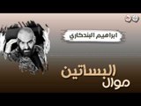 ابراهيم البندكاري - موال البساتين و اجاني شامته || حفلات عراقية ٢٠١٧