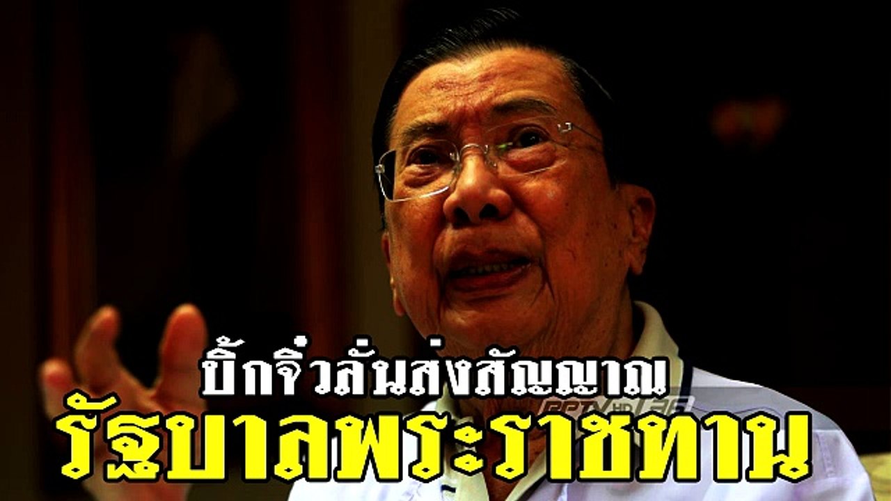 บิ้กจิ๋วส่งสัญญาณ รัฐบาลประราชทาน