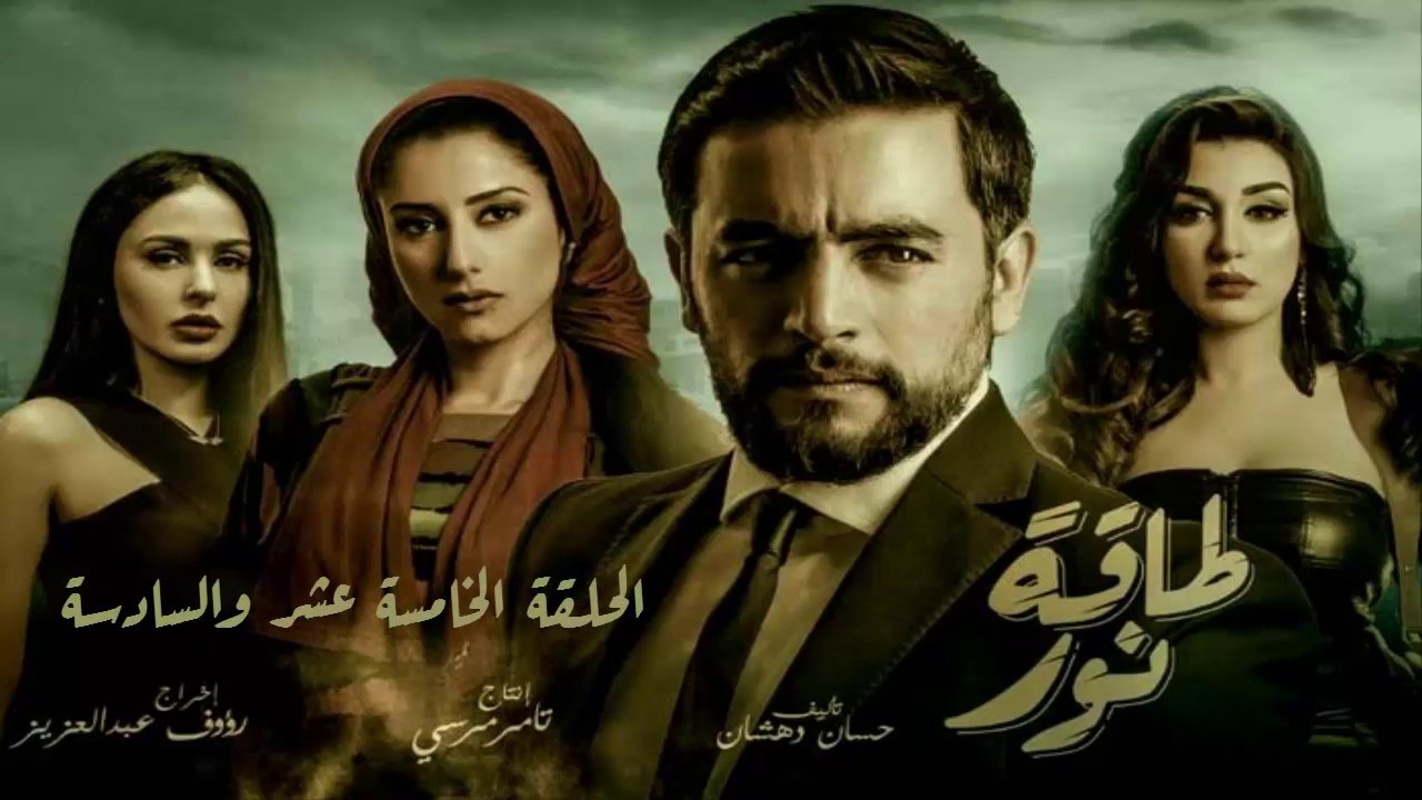 08 مسلسل طاقة نور │HD│الحلقة الخامسة عشر والساد...