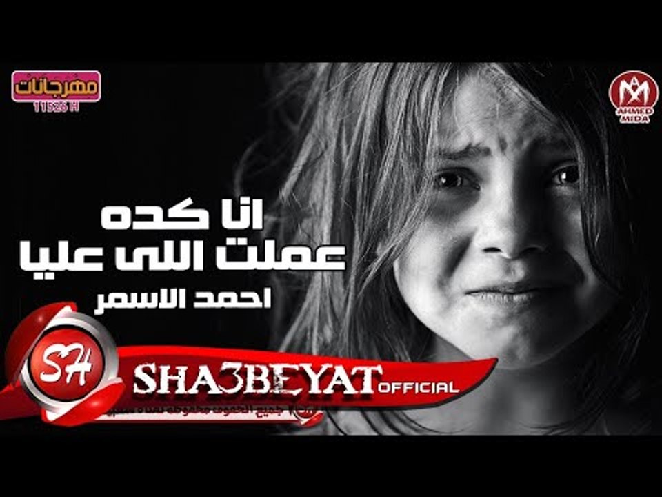 احمد الاسمر كليب عملت اللى عليا اخراج وحيد الجبالى 2017 حصريا على شعبيات