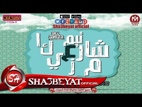 مهرجان حكاية البجعة المفترية غناء تيم شارع مزيكا غناء سيطره_ميكو_معجزه 2017 على شعبيات