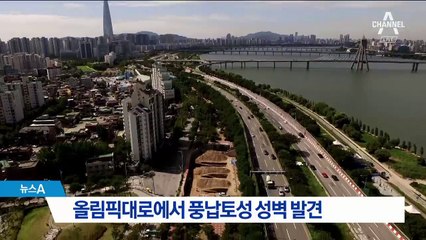 서울 송파구, 올림픽대로에서 풍납토성 성벽 추가 발견
