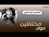 ابراهيم البندكاري - موال محتفلين || حفلات عراقية ٢٠١٧