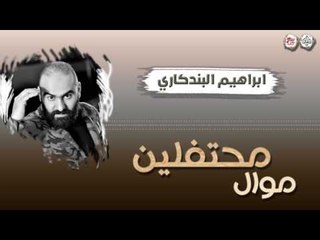 ابراهيم البندكاري - موال محتفلين || حفلات عراقية ٢٠١٧