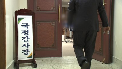 내일부터 국감 시작...여야, 곳곳 '격돌' 예고 / YTN