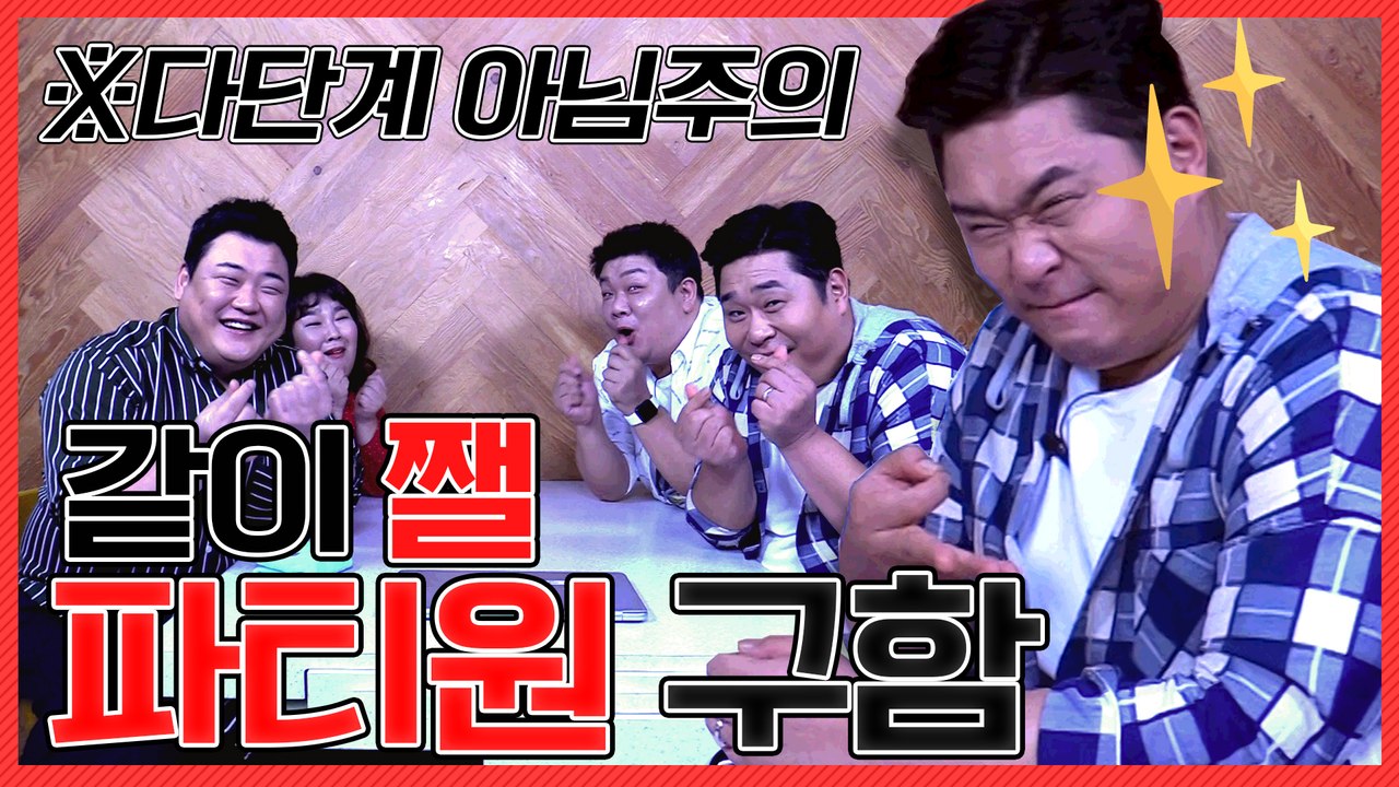 (다단계 아님주의) 같이 쨀 파티원 구함 [맛있는 녀석들 Tasty Guys] 40만...