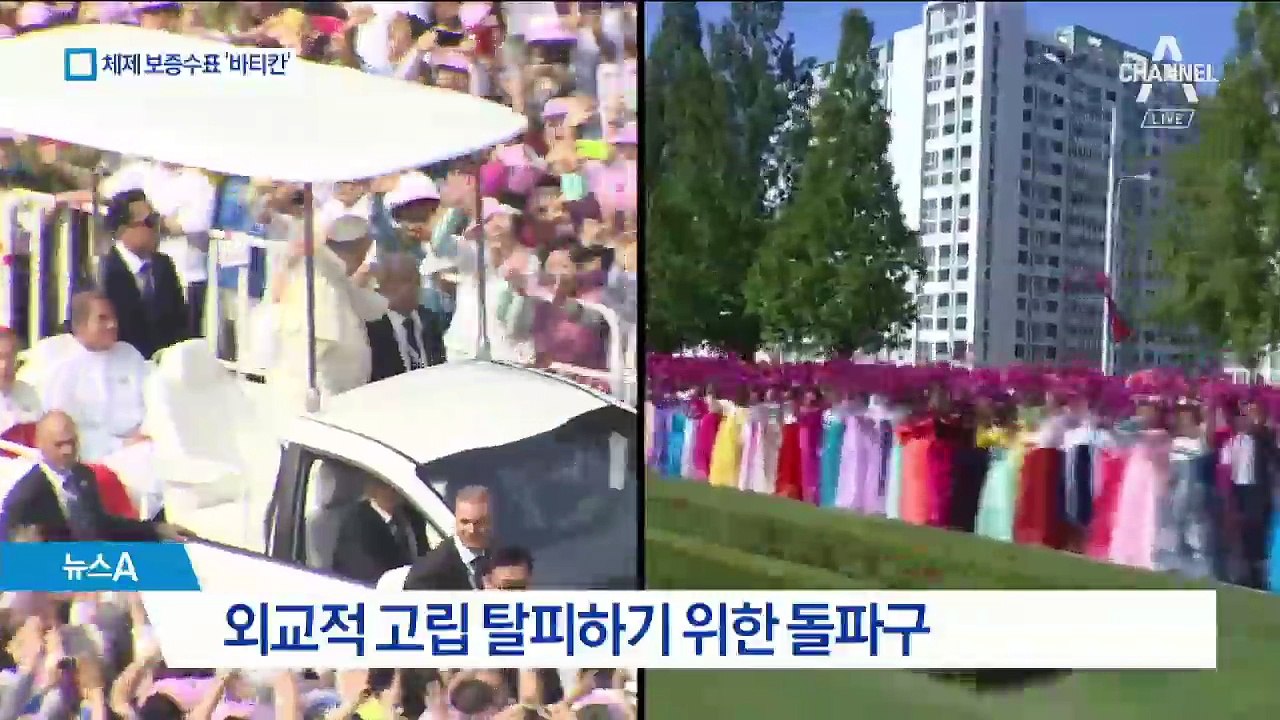 종교에 적대적인 북한, 왜 교황 초청 나섰나?